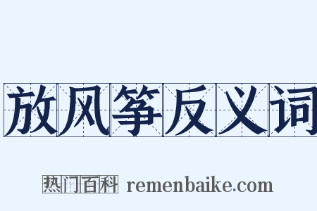 放风筝反义词是什么意思的图片